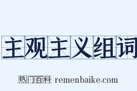 主观主义组词是什么意思的图片